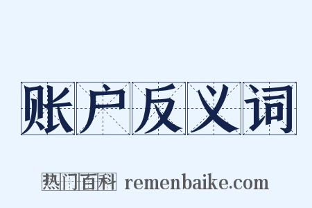 账户反义词是什么意思的图片